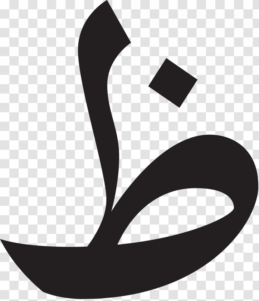 Arabic Alphabet Ẓāʾ Letter Ṯāʾ - Wikipedia - Black And White Transparent PNG