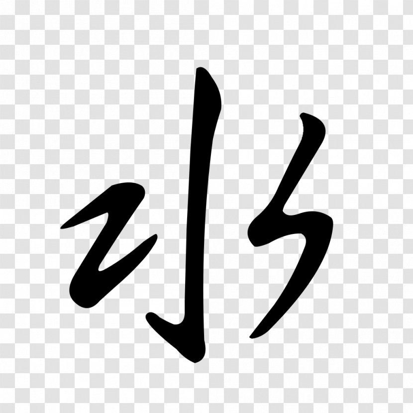 Chinese Characters Symbol Kanji - Black And White Transparent PNG