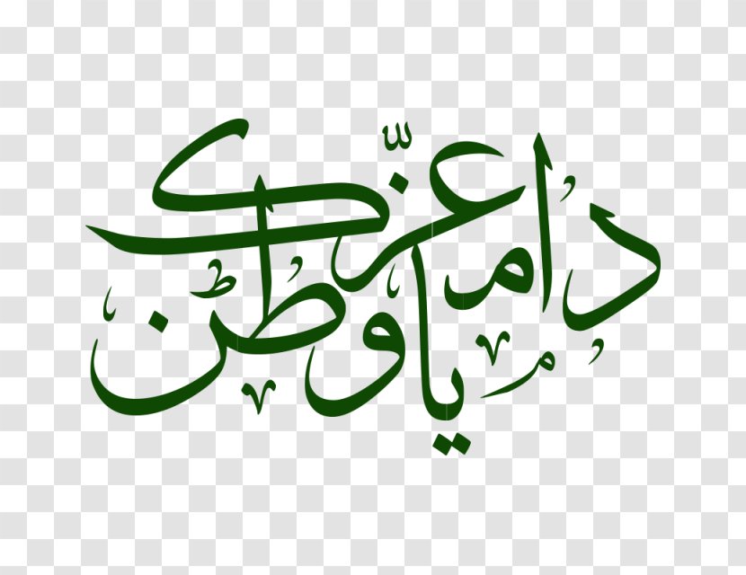 Arabs Arabic Calligraphy Art - Plant Stem - Design Transparent PNG