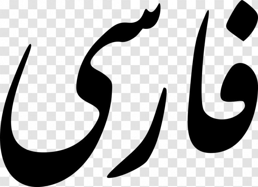 Iran Farsi Persian Alphabet Nastaʿlīq Script Old - Text - Silhouette Transparent PNG