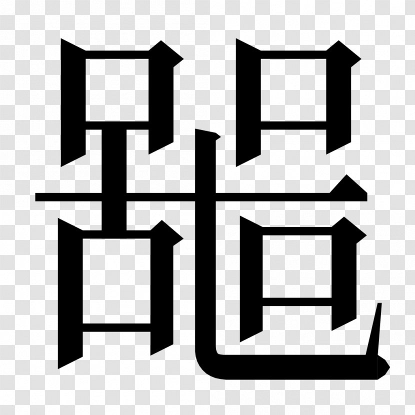 Stroke Order Chinese Characters Radical Syllable Onset - Wikipedia Transparent PNG