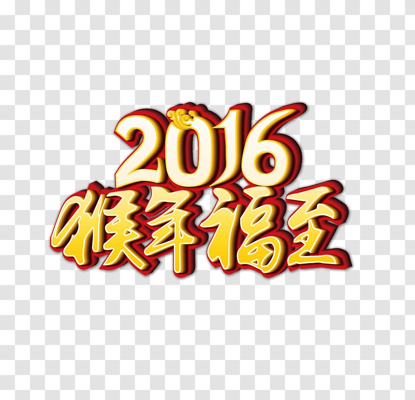 Monkey Poster - 2016 Year Of The Blessing To Transparent PNG