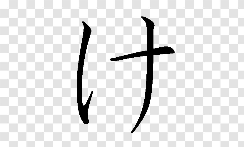 Hiragana Ke Katakana - Mu - Japanese Transparent PNG