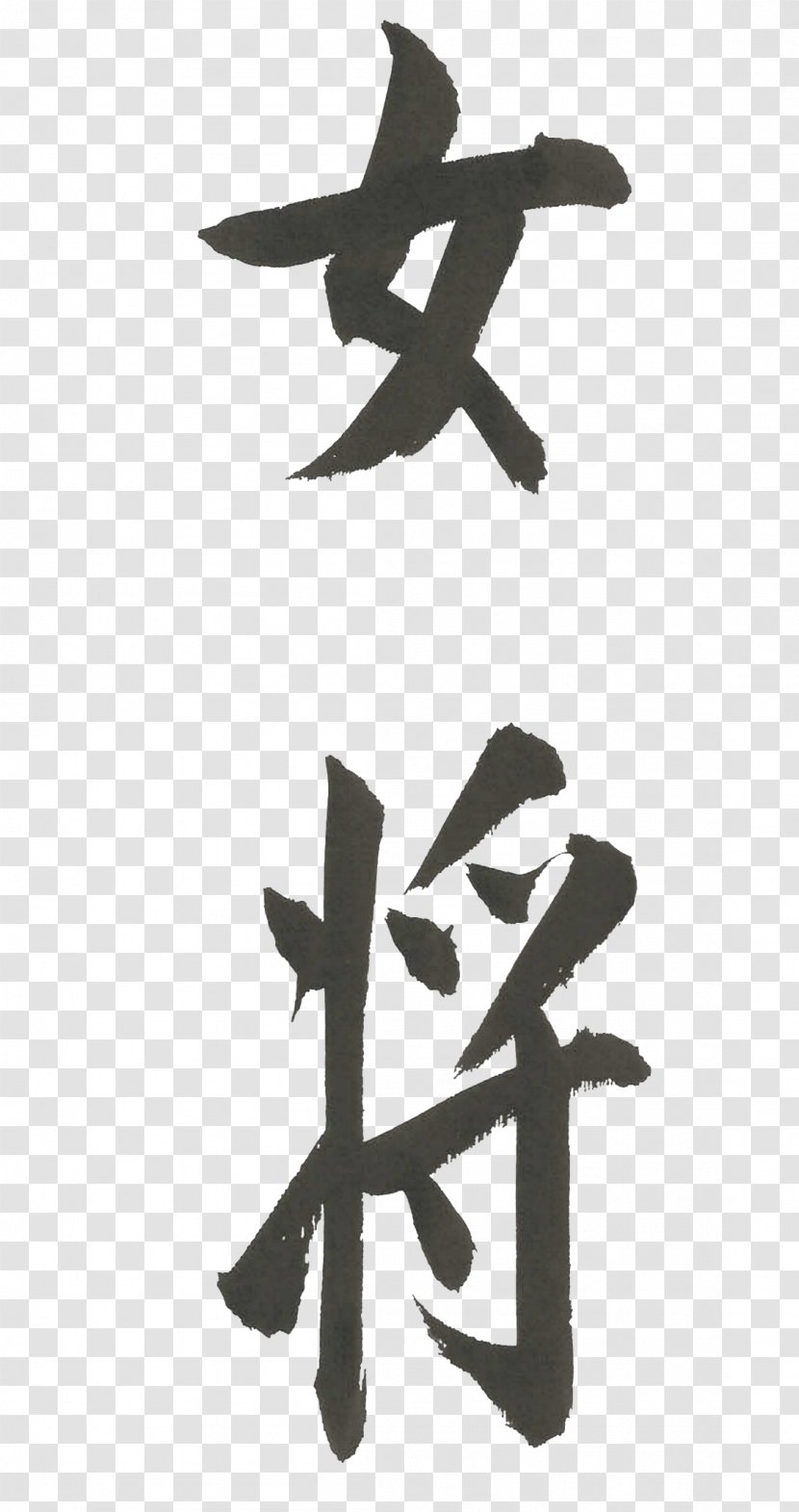 Line Angle White Font - Black And - Japanese Calligraphy Transparent PNG