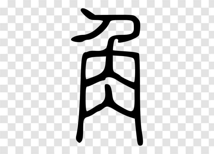 Kangxi Dictionary Radical 148 Chinese Characters Bopomofo - Monochrome - China Seal Transparent PNG