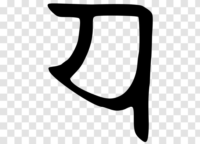 Śāradā Script Sharada Kashmir Wikipedia Clip Art - Symbol - Black Transparent PNG