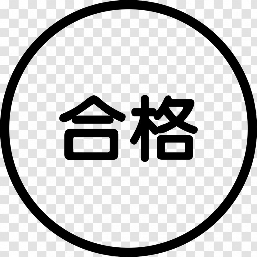 高校入試 Juku Educational Entrance Examination 中学受験 - Symbol - School Transparent PNG