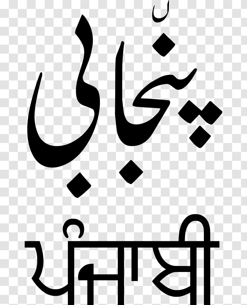 Punjabi Language Gurmukhi Script Shahmukhi Alphabet Translation - Black And White - Simple English Wikipedia Transparent PNG