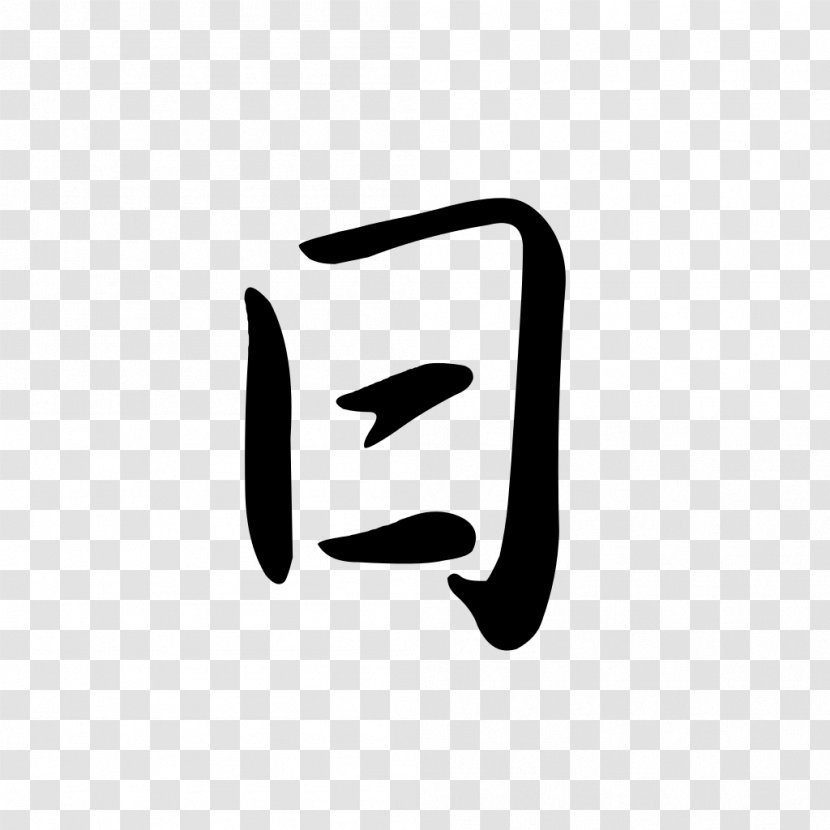 Chinese Characters Character Classification Logogram Kanji Semi-cursive Script - Extended Shinjitai - Semi Transparent PNG