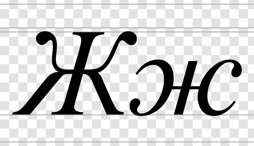 Cyrillic Script Article Serbian Alphabet Garden Soil Fertility - Calligraphy - Druge Transparent PNG