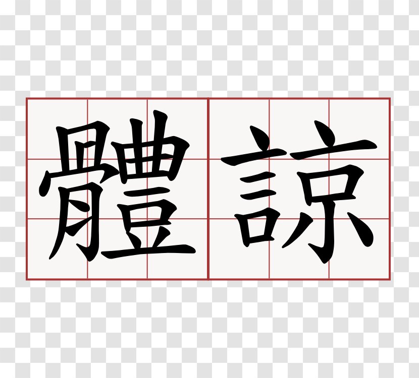 Simplified Chinese Characters Stroke Order Traditional - Logo - Understanding Transparent PNG
