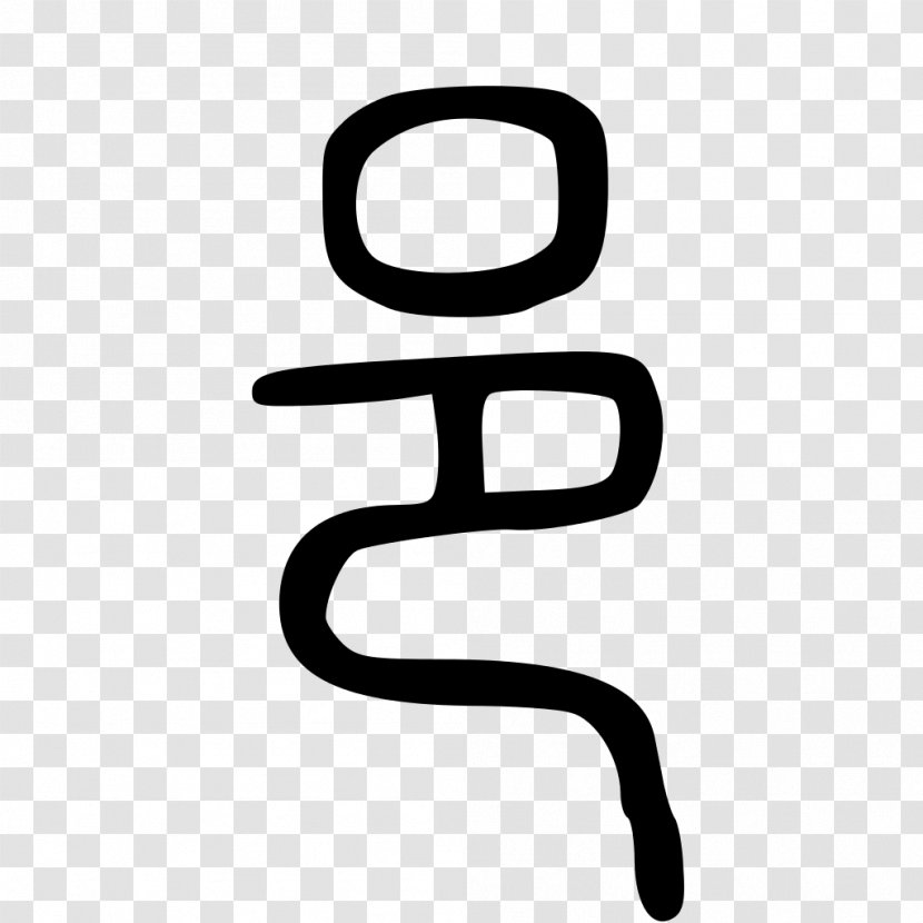 Kangxi Dictionary Radical 163 Chinese Characters Calligraphy - Symbol - China Seal Transparent PNG