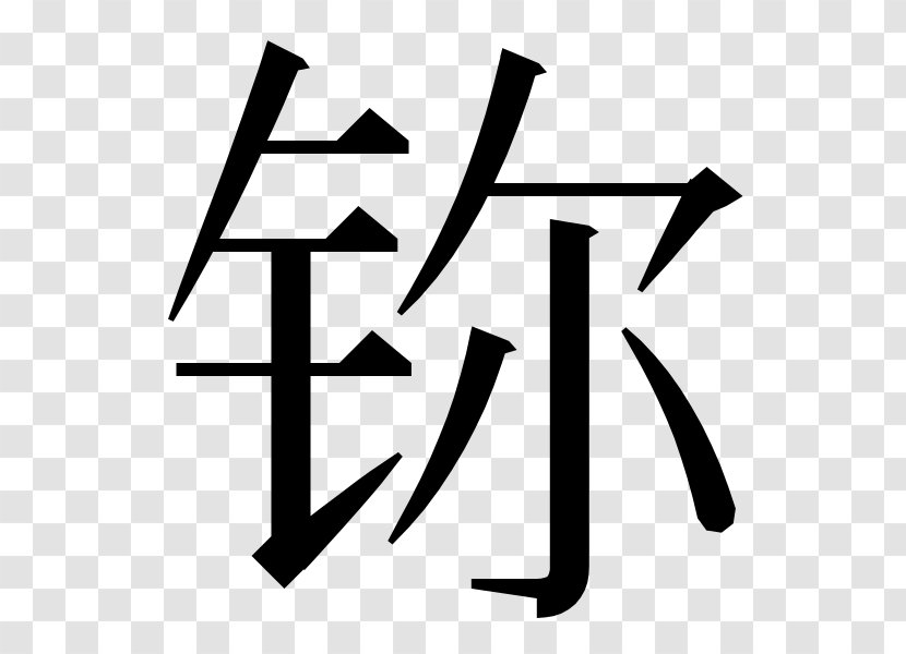 Traditional Chinese Characters China Simplified Jade - Information Transparent PNG