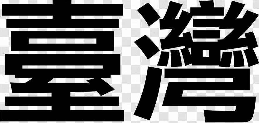 刘福记手工伞 - Black And White - 南昌直营门市 Liufuji Taiwanese Mandarin WeChatOthers Transparent PNG