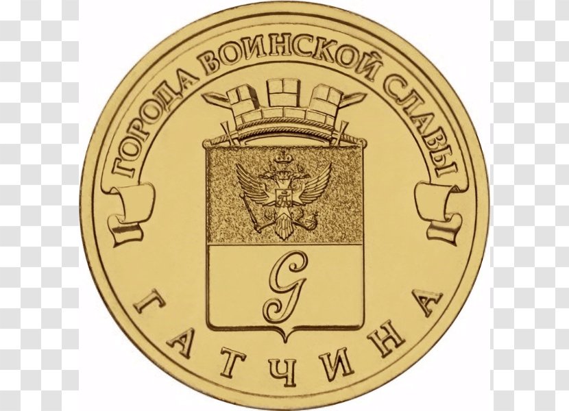 Gatchina Nakhodka Города воинской славы Десять рублей Coin - Price Transparent PNG