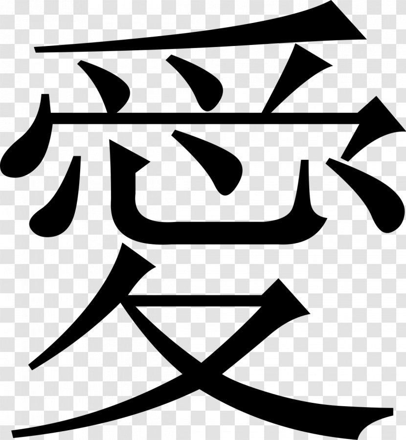 chinese-characters-symbol-love-clip-art-text-me-transparent-png