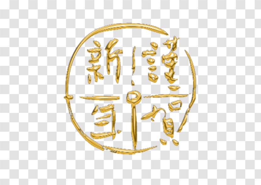 Chinese New Year Computer File - Material - I Have The Honor Transparent PNG
