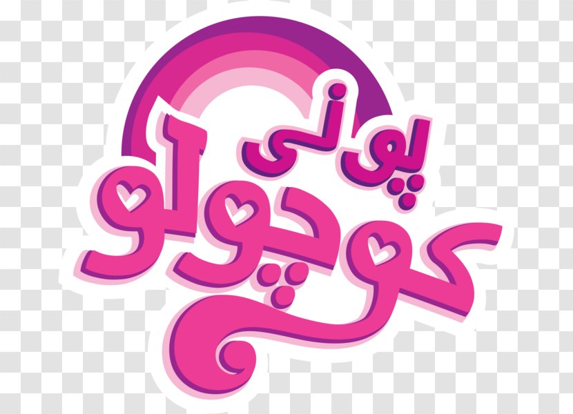 Logo Farsi Image New Rules Illustration - Purple - My Little Pony Transparent PNG