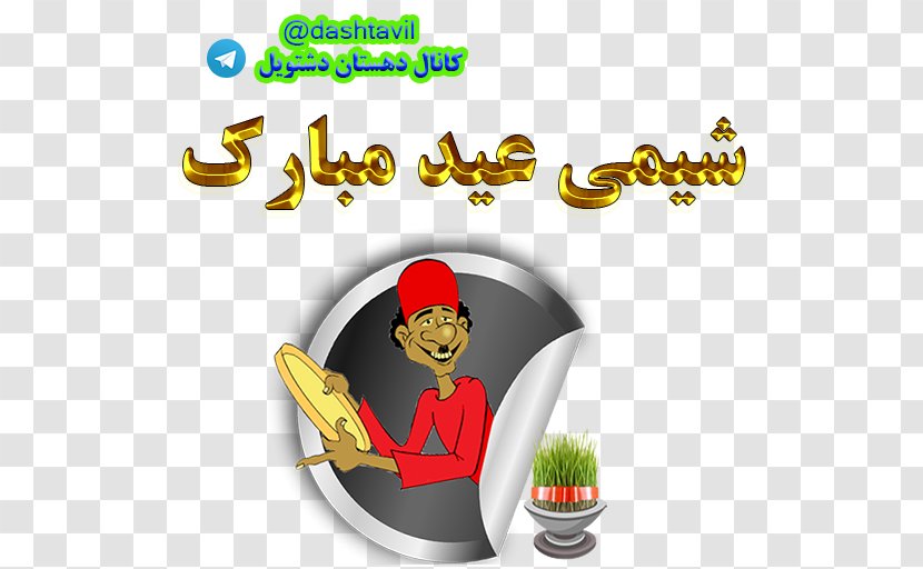 Nowruz Sticker Holiday New Year Hajji Firuz - Haftsin - عید مبارک Transparent PNG