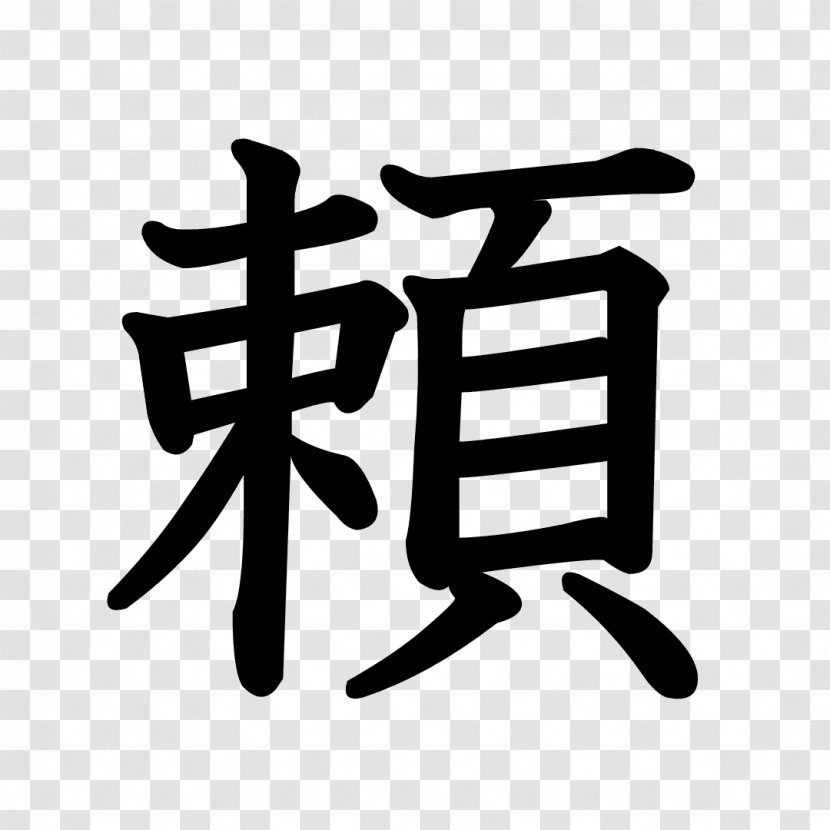 Stroke Order Kanji Chinese Characters Radical Hiragana - Text - Dragon Ball Transparent PNG