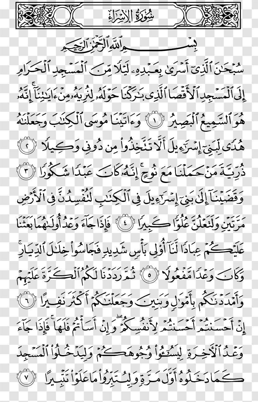 Quran Juz' Jus 3 Al-Isra An-Naml - Tree - Islam Transparent PNG