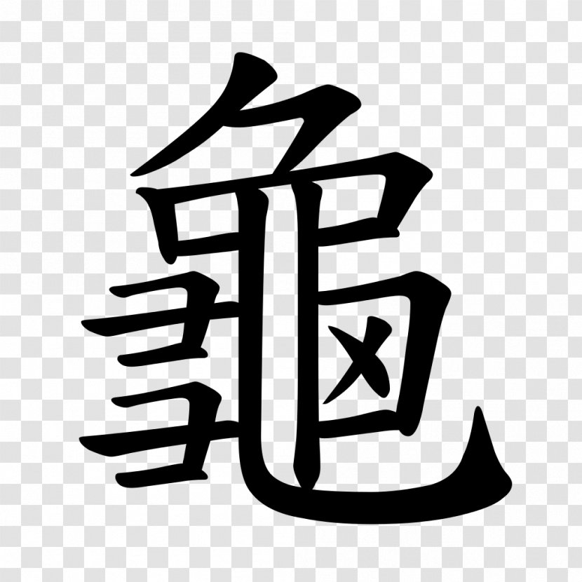 Turtle Chinese Characters Tortoise Calligraphy: From Pictograph To Ideogram : The History Of 214 Essential Chinese/Japanese - Kanji Transparent PNG