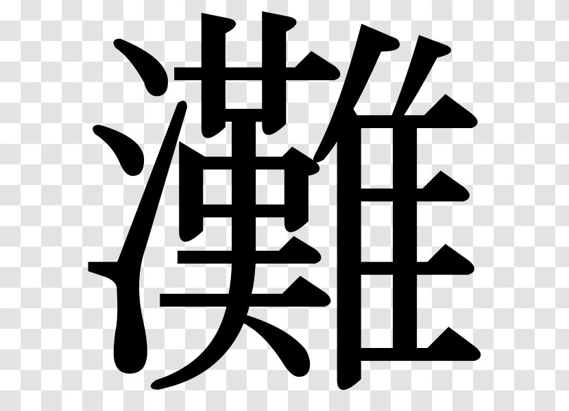 Kanji No Typeface Hiragana Wo - Chinese Letter Transparent PNG