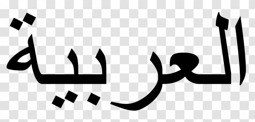 Arabic Alphabet Modern Standard Writing - Grammar Transparent PNG