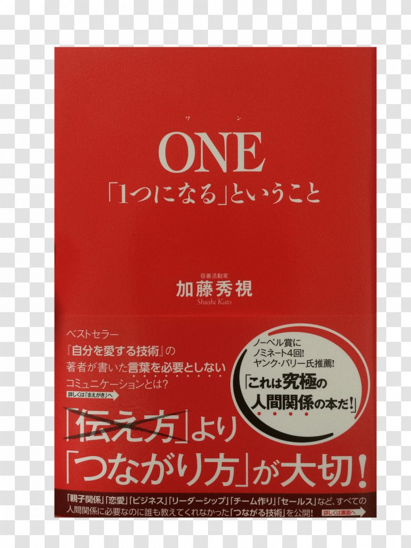 ONE「1つになる」ということ 自分を愛する技術: 本気で人生を変えたい人のための Rakuten Books Amazon.com - Book Review Transparent PNG