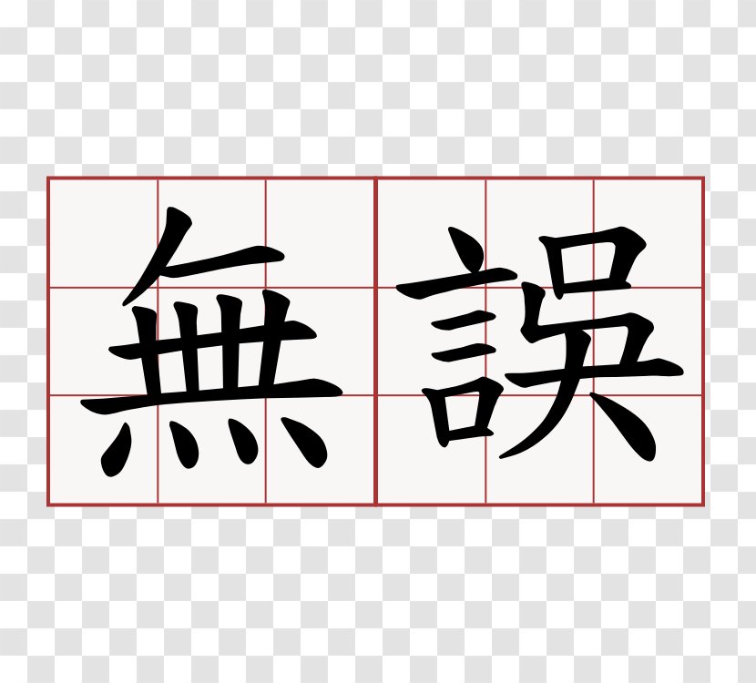 Chinese Characters Symbol Language Chengyu Kanji - Korean Transparent PNG