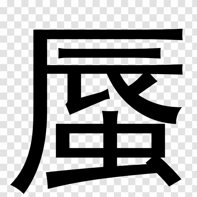 Shen Word Japanese Meaning Synonym - Socialism With Chinese Characteristics Transparent PNG