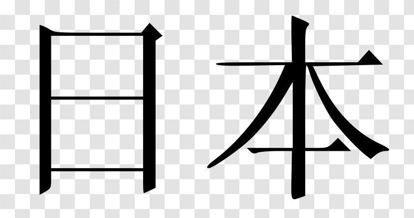 Japanese Writing System Kanji Names Of Japan - Calligraphy Transparent PNG