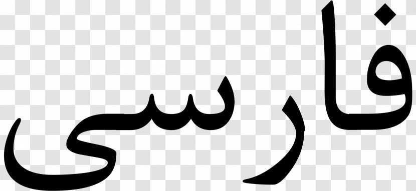 Farsi Persian Wikipedia Alphabet Wikimedia Foundation Font - Monochrome Photography Transparent PNG