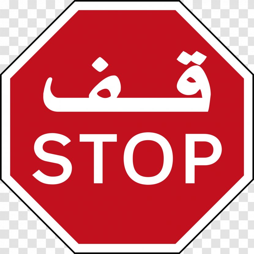 Stop Sign Traffic Arabic Wikipedia Clip Art - Stock Photography - Logo Transparent PNG