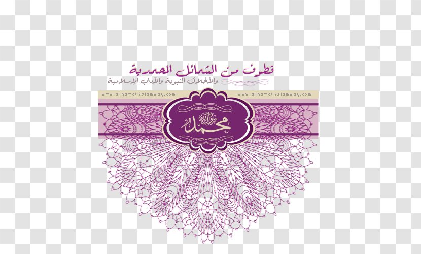 Shama'il Muhammadiyah Islam علم الشمائل المحمدية Prophet Hadith Transparent PNG
