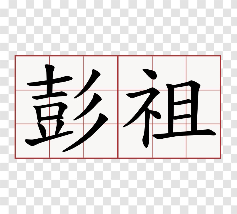 Misanthropy Yue Chinese Characters Symbol Pessimism - Signe Transparent PNG