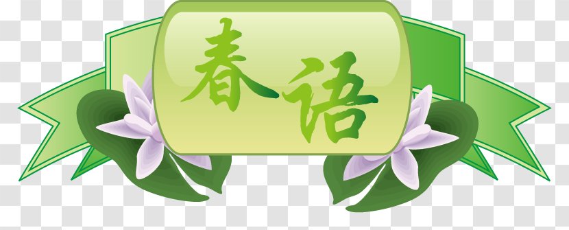 Computer File - Green - Spring Flowers Hand-painted Word Label Transparent PNG