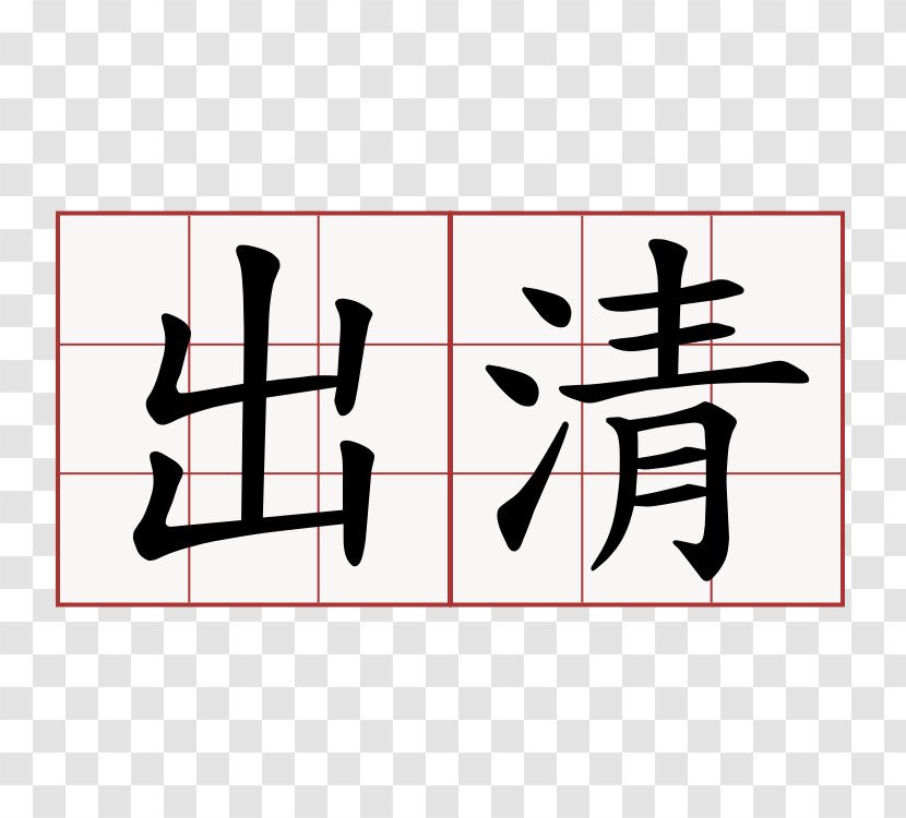 Qingming Chinese Characters Stroke Order 4 April Learning - Edict Transparent PNG