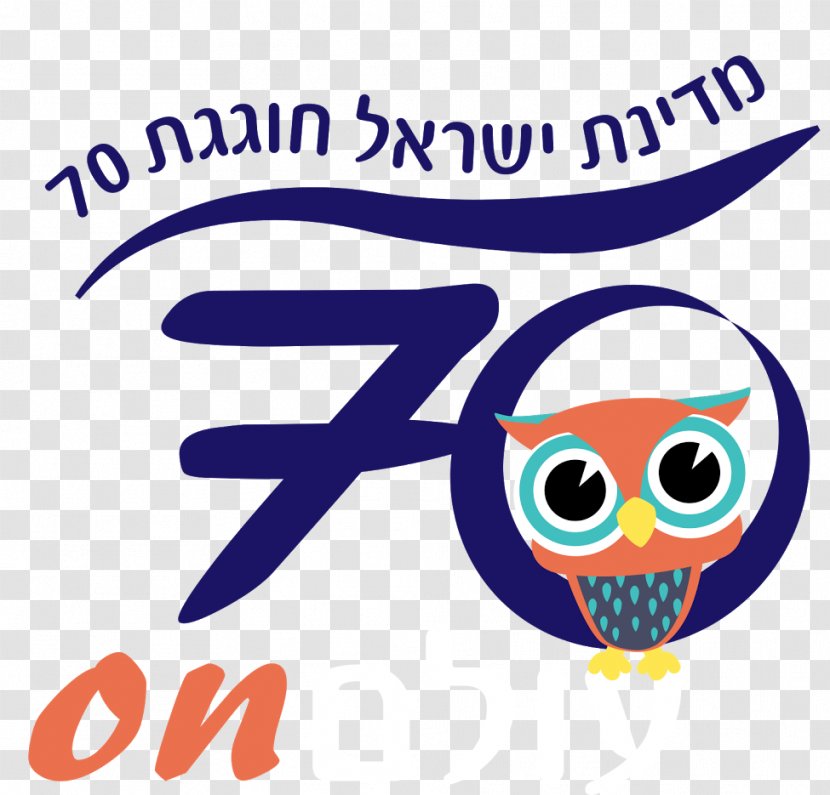 Israel's 70th Anniversary Olam International Highway 70 Ministry Of Education Google Sites - Text - Israel Transparent PNG
