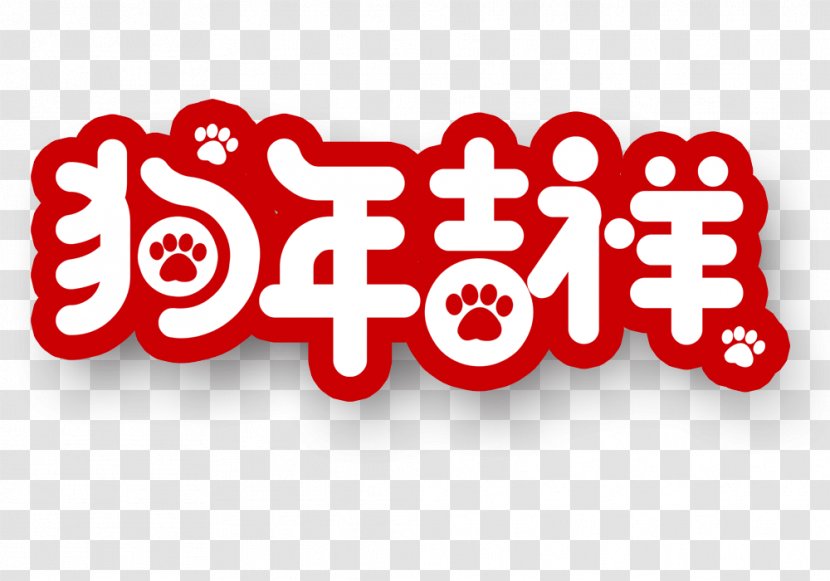 Chinese New Year Dog Art Festival 0 - Painting - Auspicious Graphic Transparent PNG
