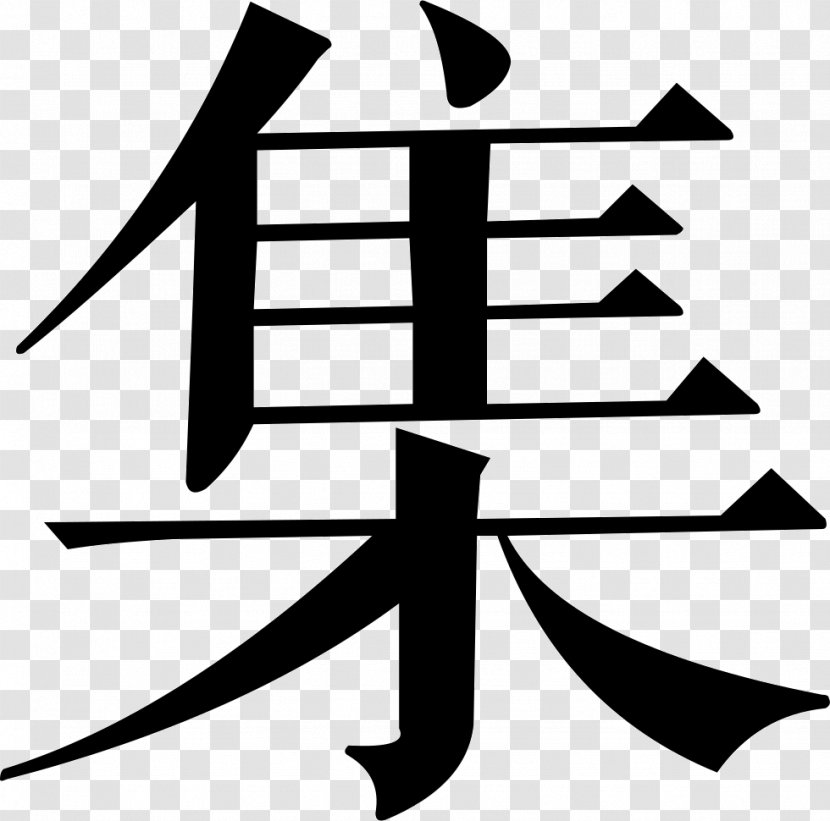 Azumino Translation Hiraidemachi Chinese Characters Business - Symbol - Ji Icon Transparent PNG