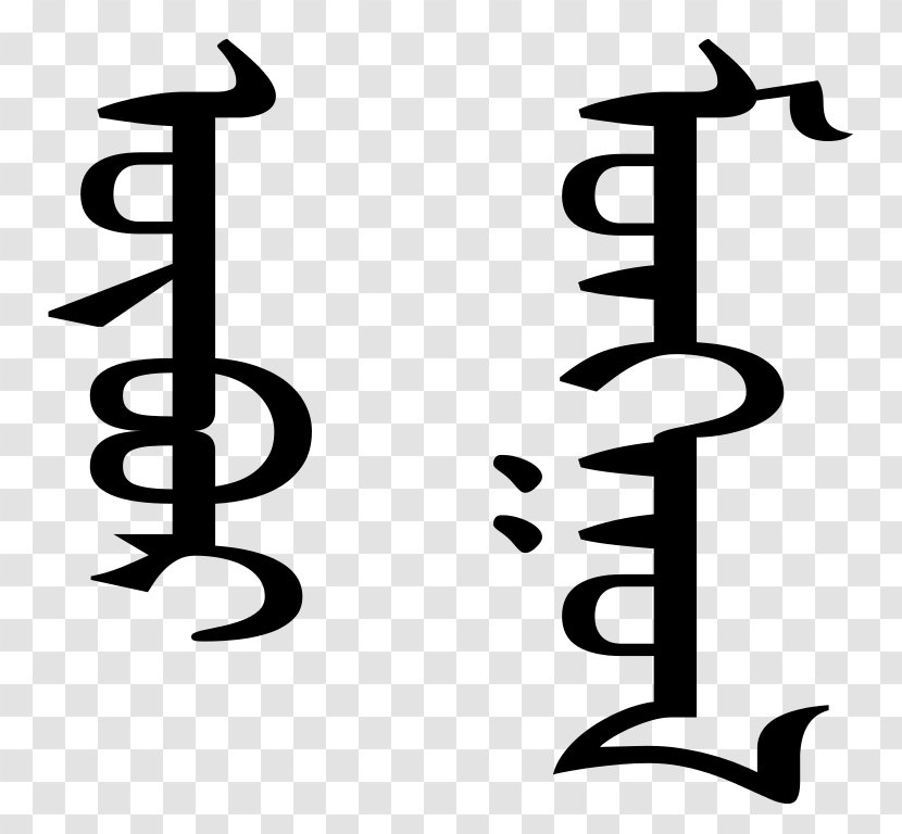 Inner Mongolia Mongolian Script Writing Systems - Black And White - Barbecue Transparent PNG