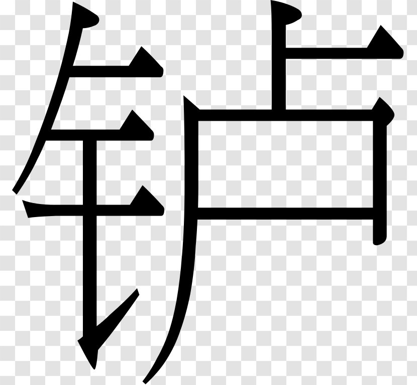 Simplified Chinese Characters 正簡轉換 简体中文 常用国字标准字体表 - Monochrome Photography - Hans Transparent PNG