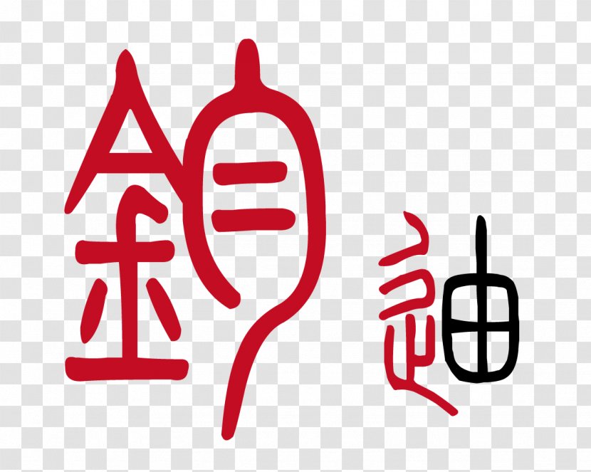 Small Seal Script Xinhua Zidian Chinese Characters Character Dictionary Calligraphy - Stroke Order - Assist Icon Transparent PNG