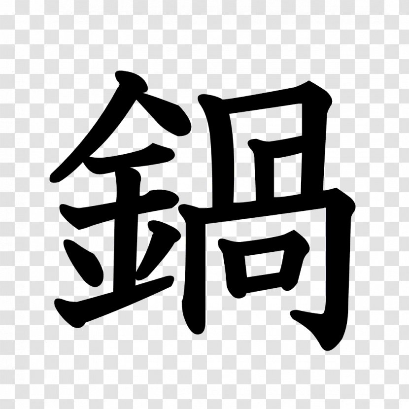 Stroke Order Kanji Chinese Characters Radical - Meaning - Dragon Ball Transparent PNG