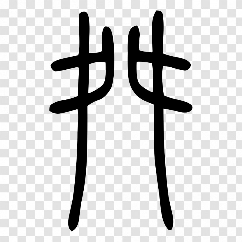 Chinese Characters Clip Art - Text - Radical Transparent PNG