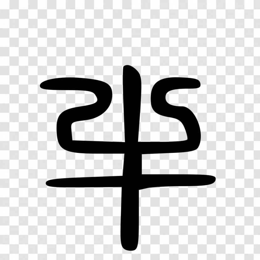 Kangxi Dictionary Radical 93 Wikipedia Chinese Characters Wiktionary - Black And White - 母親節 Transparent PNG