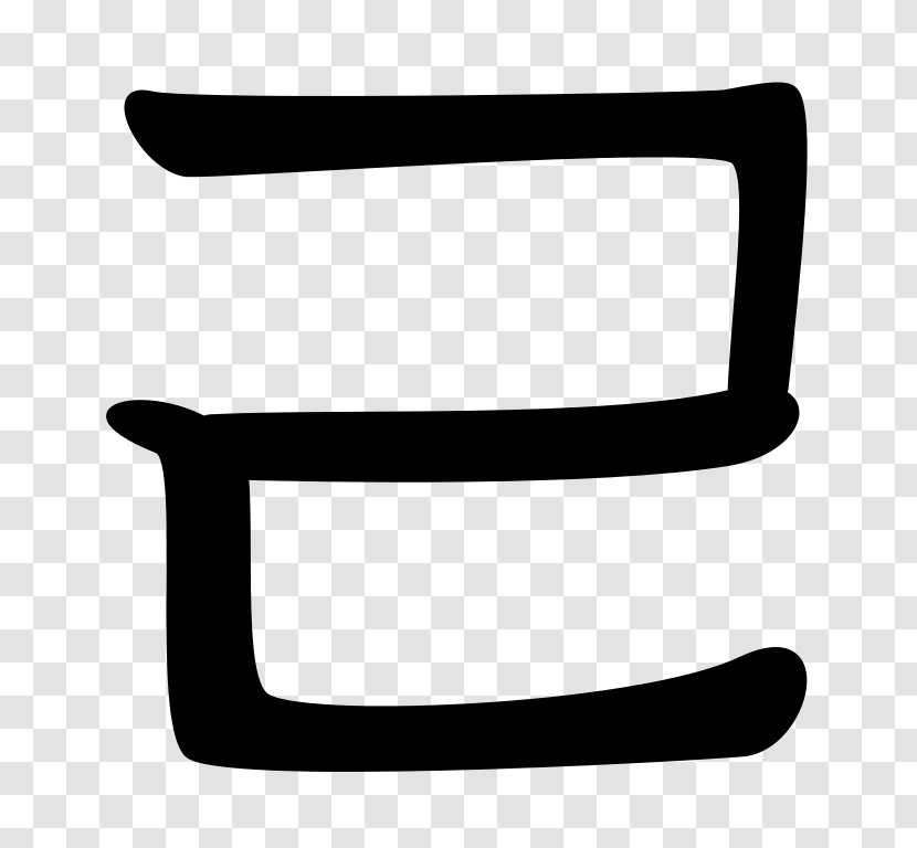 ㄹ Hangul Letter ㄷ ㅁ - Symbol Transparent PNG