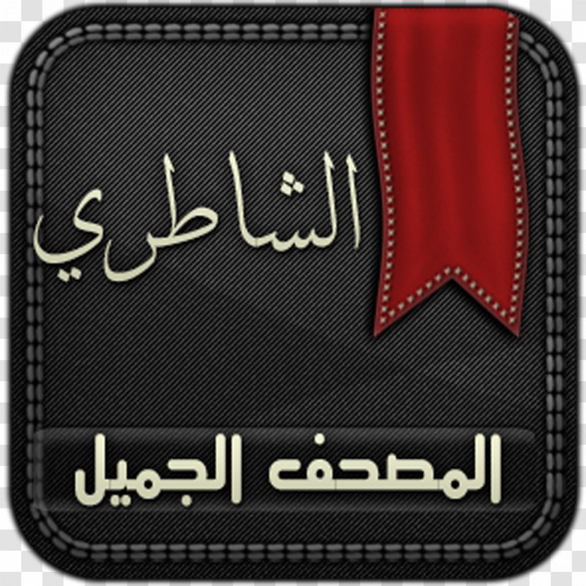 Quran Al-Baqara Mus'haf Brand Logo - Youtube - App Transparent PNG