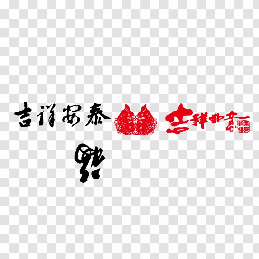 Chinese New Year Google Images Download Computer File - Text - 2017 Celebration Creative Elements Transparent PNG
